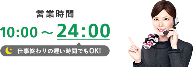 営業時間10:00~24:00 仕事終わりの遅い時間でもOK!