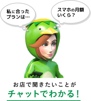 私に合ったプランは・・・ スマホの月額いくら? お店で聞きたいことがチャットで分かる!