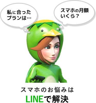 私に合ったプランは・・・ スマホの月額いくら? スマホのお悩みはLINEで解決