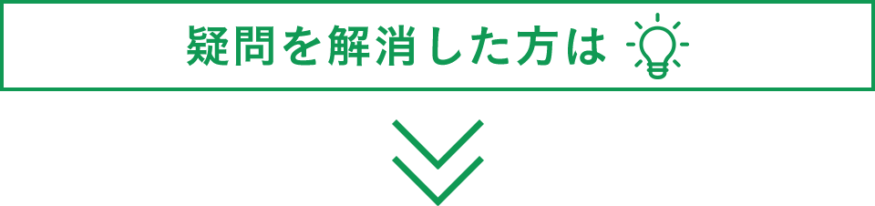 疑問を解消した方は