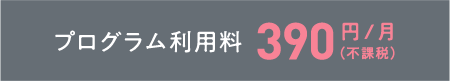 プログラム利用料390円/月(不課税)