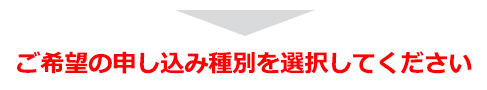 ご希望の申し込み種別を選択してください