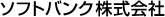 ソフトバンクモバイル株式会社