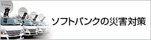 ソフトバンクの災害対策