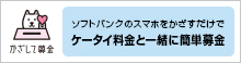 ソフトバンクのスマホをかざすだけで ケータイ料金と一緒に簡単募金