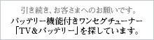引き続き、お客さまへのお願いです。バッテリー機能付きワンセグチューナー「TV&バッテリー」を探しています。