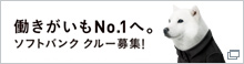 働きがいもNo.1へ!ソフトバンク クルー募集!(別ウィンドウで開きます)