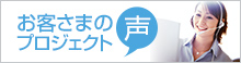 お客さまの声プロジェクト