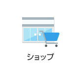ショップ