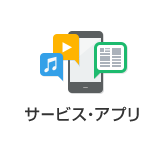 サービス・アプリ
