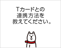 Tカードとの連携方法を教えてください。