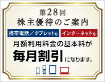 第28回 株主優待のご案内