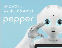 SFじゃない。人によりそうロボット Pepper