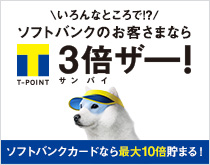 いろんなところで！？ソフトバンクのお客さまならTポイント 3倍ザー！ソフトバンクカードなら最大10倍貯まる！