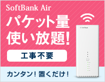 SoftBank Air パケット量使い放題！工事不要 カンタン！置くだけ！