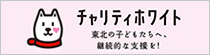 チャリティホワイト 東北の子どもたちへ、継続的な支援を！