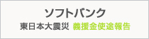 ソフトバンク 東日本大震災 義援金使途報告