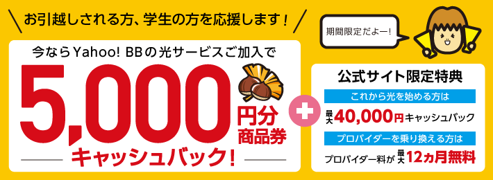 お引越しされる方、学生の方を応援します!今ならYahoo! BBの光サービスご加入で5,000円分商品券キャッシュバック!