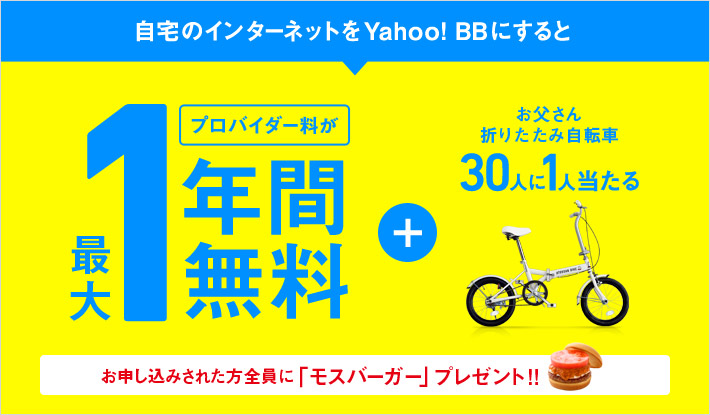 自宅のインターネットをYahoo! BBにするとお父さん折りたたみ自転車30人に1人当たる お申し込みされた方全員に「モスバーガー」プレゼント!!