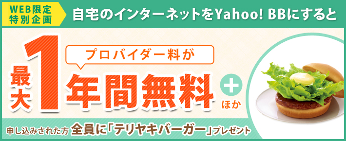 自宅のインターネットをYahoo! BBにするとお申し込みされた方全員に「テリヤキバーガー」プレゼント!!