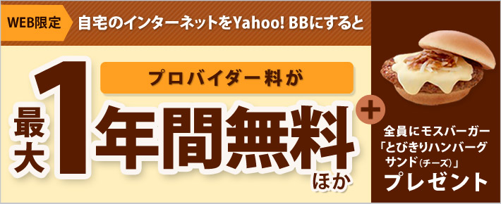 自宅のインターネットをYahoo! BBにするとお申し込みされた方全員に「とびきりハンバーグサンド(チーズ)」プレゼント!!