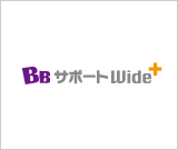 BBサポートワイドプラス