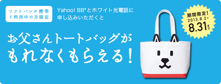 お父さんトートバッグがもれなくもらえる!