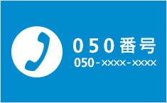 BBフォン「050番号」とは
