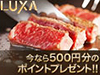 ルクサで使える500ポイントプレゼント