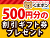 くまポンで使える割引クーポン