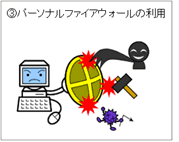 パーソナルファイアウォールの利用 図版
