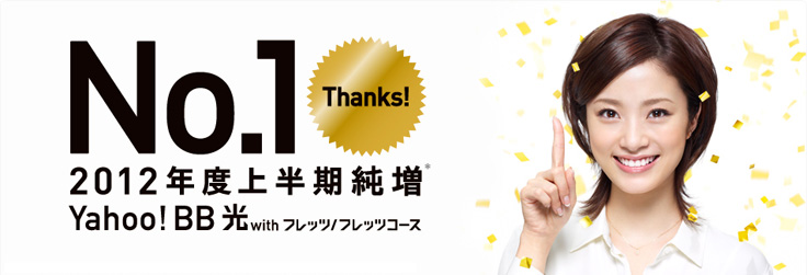 2012年度上半期純増No1 Yahoo! BB 光 with フレッツ/Yahoo! BB 光 フレッツコース