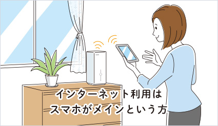 インターネット利用はスマホがメインという方