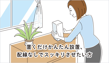 置くだけかんたん設置、配線無しでスッキリさせたい方