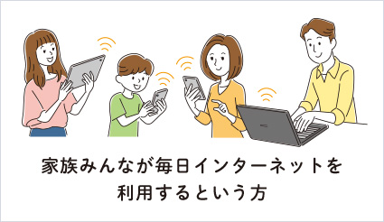 家族のみんなが毎日インターネットを利用するという方