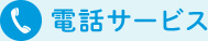 電話サービス