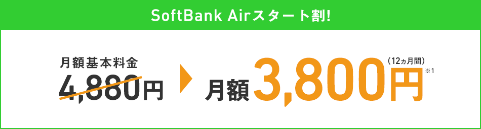SoftBank Airスタート割 月額基本料金4,880円→月額3,800円 ※1(12ヵ月)