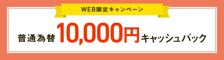 WEB限定キャンペーン JCB商品券10,000円プレゼント