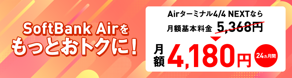 softbank 光 softbank Air をはじめてご契約の方限定 10,000円キャッシュバック