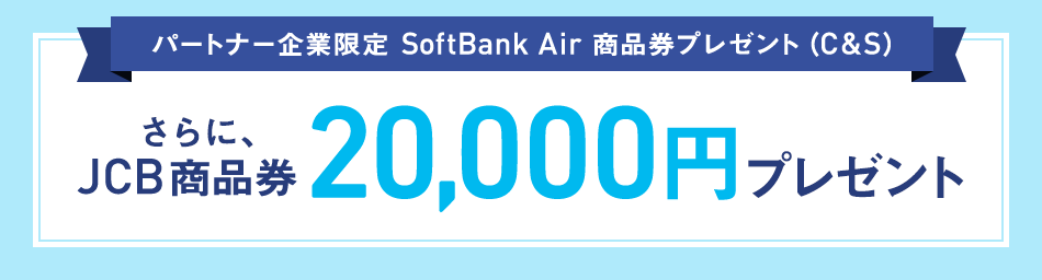 パートナー企業限定 SoftBank Air 商品券プレゼント(C&S)