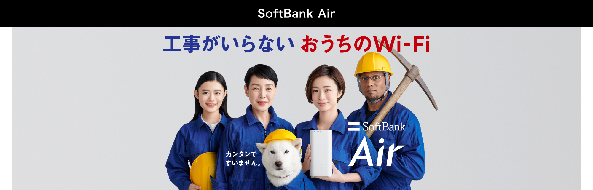 工事がいらない、おうちのWi-Fi SoftBank Air