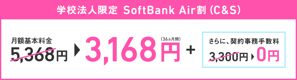 学校法人限定 SoftBank Air割(C&S)