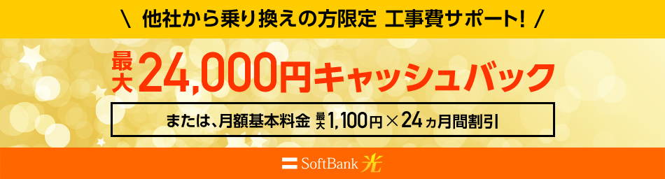 他社から乗り換えの方限定 工事費サポート! 最大24,000円キャッシュバック または、月額基本料金 最大1,100円×24ヵ月間割引