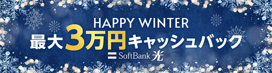 HAPPY WINTER 最大3万円キャッシュバック