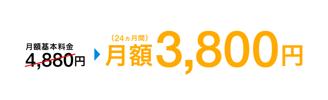 月額基本料金4,880円 月額3,800円(24ヵ月間)