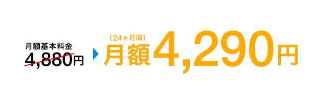 月額基本料金4,880円 月額4,290円(24ヵ月間)
