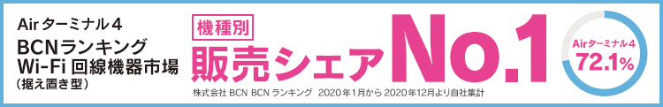 Airターミナル4 BCNランキングWi-Fi回線機器市場 機種別 販売数 第1位 ※株式会社BCN BCNランキング 2019年5月から2020年5月より自社集計