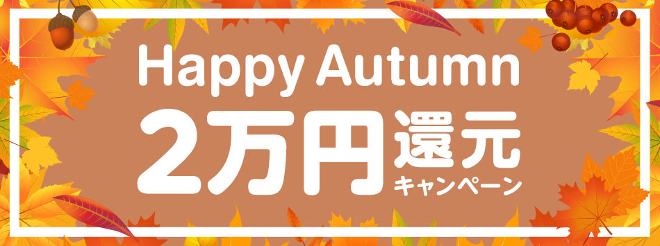 Happy Autumn 2万円還元キャンペーン