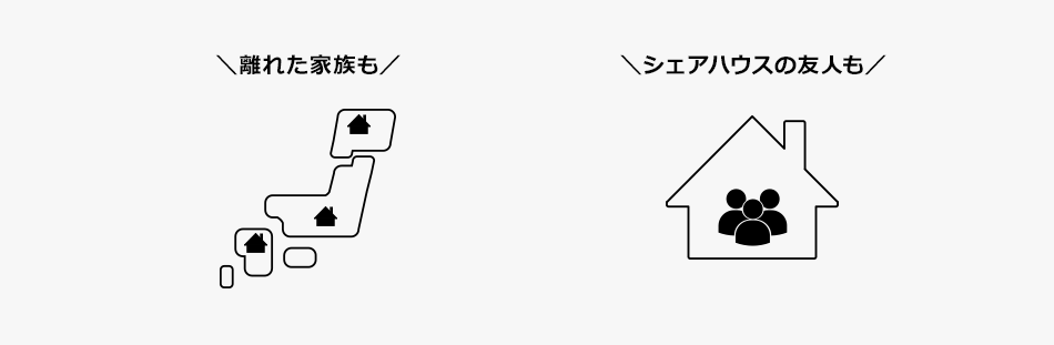 \離れた家族も/ \シェアハウスの友人も/