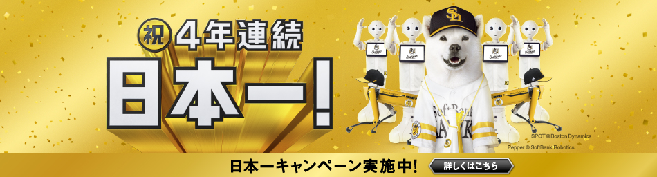 ホークス優勝! 選手、ファン、みんなの力だ! 優勝キャンペーン実施中! 詳しくはこちら
